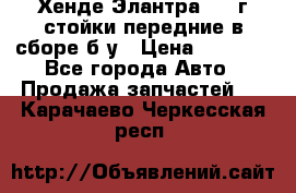 Хенде Элантра 2005г стойки передние в сборе б/у › Цена ­ 3 000 - Все города Авто » Продажа запчастей   . Карачаево-Черкесская респ.